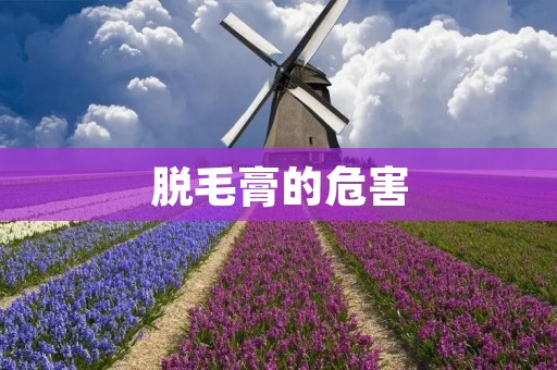 脱毛膏的危害:了解脱毛膏对皮肤的潜在风险