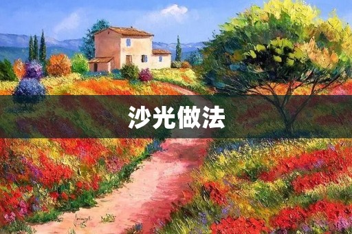沙光做法：教你制作美味的沙光饼干