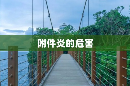附件炎的危害