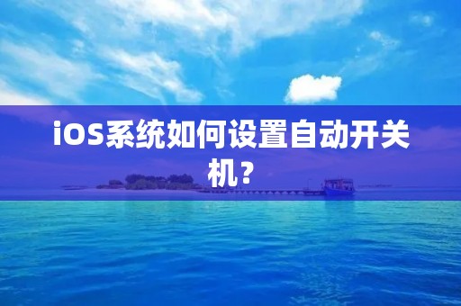 iOS系统如何设置自动开关机?