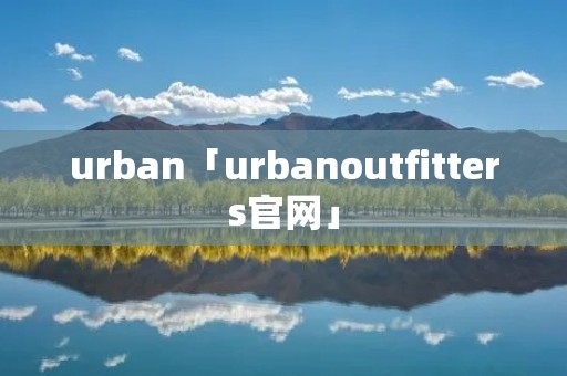 urban「urbanoutfitters官网」