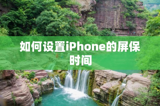 如何设置iPhone的屏保时间