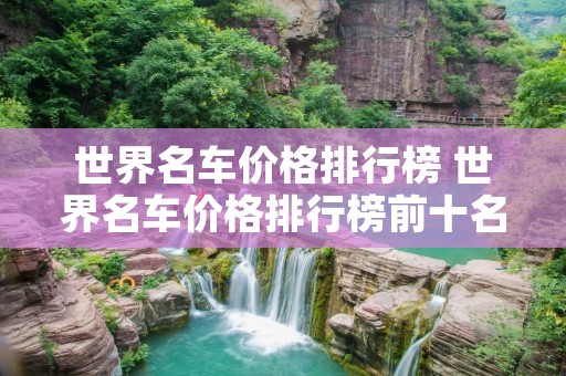 世界名车价格排行榜 世界名车价格排行榜前十名