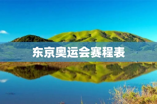 东京奥运会赛程表