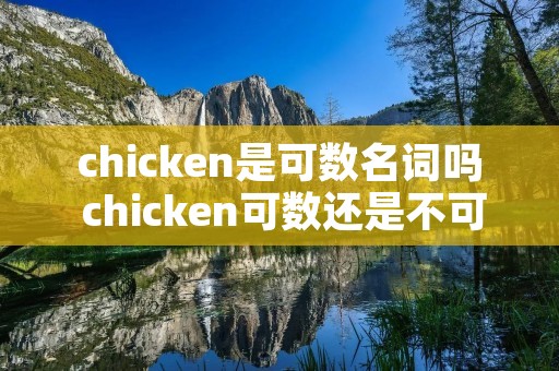 chicken是可数名词吗 chicken可数还是不可数?用法是什么?