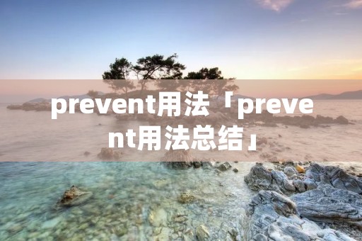 prevent用法「prevent用法总结」