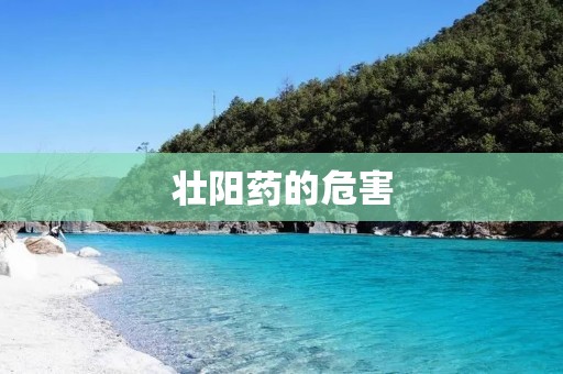 壮阳药的危害:揭秘隐藏的健康风险