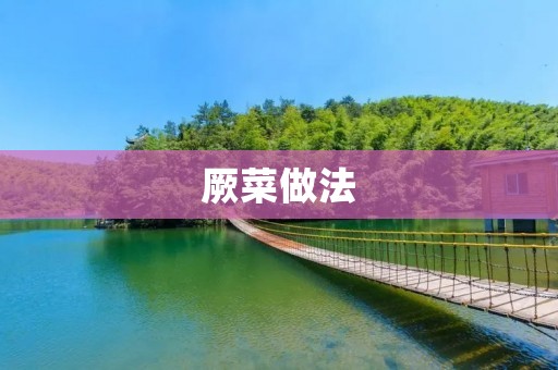 厥菜做法:厥菜的独特魅力与美味 厥菜做法:厥菜的独特魅力与美味