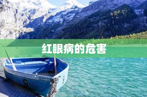 红眼病的危害:保护眼睛健康,远离红眼病