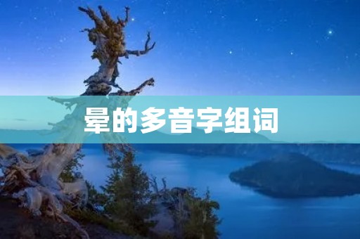 晕的多音字组词:晕眩、晕乎乎、晕头晕脑、晕眩眩晕、晕乎乎的、晕头转向、晕眩不堪、晕乎乎的样子、晕头晕脑的感觉、晕眩不已、晕乎乎地走路、晕头转向的状态、晕眩眩晕的感觉、晕乎乎地说话、晕头晕脑地思考、晕眩不堪的症状、晕乎乎地摇晃、晕头转向的情况、晕眩眩晕地倒下、晕乎乎地睡觉、晕头晕脑地运动、晕眩不已的状态、晕乎乎地吃饭、晕头转向地旅行、晕眩眩晕地旋转、晕乎乎地唱歌、晕头晕脑地工作、晕眩不堪的表情、晕乎乎地咬牙、晕头转向地看书、晕眩眩晕地坐下、晕乎乎地写字、晕头晕脑地学习、晕眩不已的痛苦、晕乎乎地哭泣