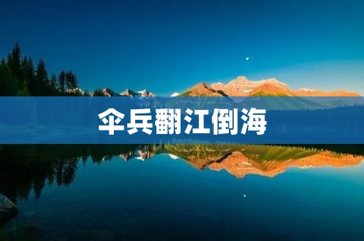 伞兵翻江倒海:一场惊险刺激的行动