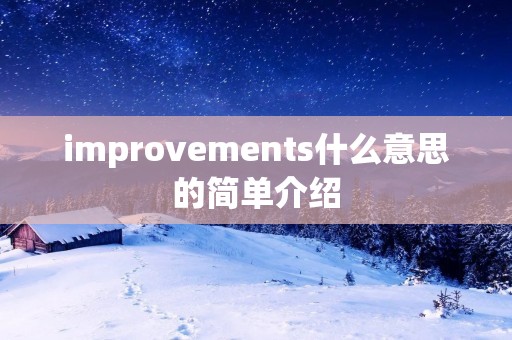 improvements什么意思的简单介绍 improvements什么意思的简单介绍