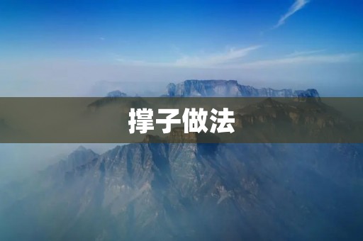 撑子做法：传统工艺的艺术之美