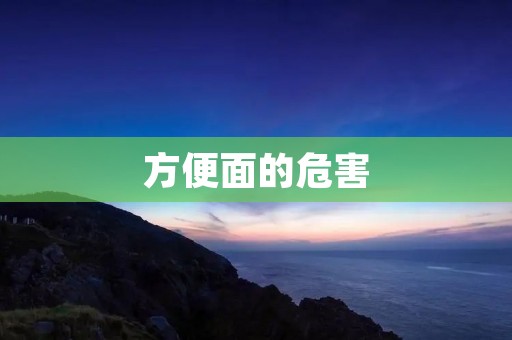 方便面的危害
