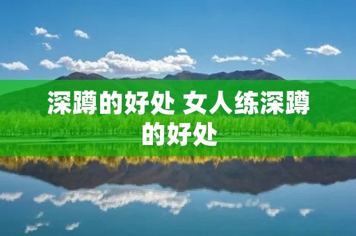 深蹲的好处 女人练深蹲的好处