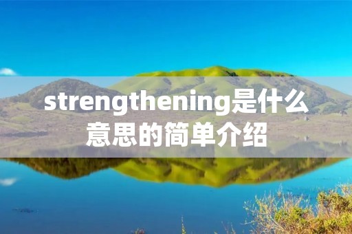 strengthening是什么意思的简单介绍