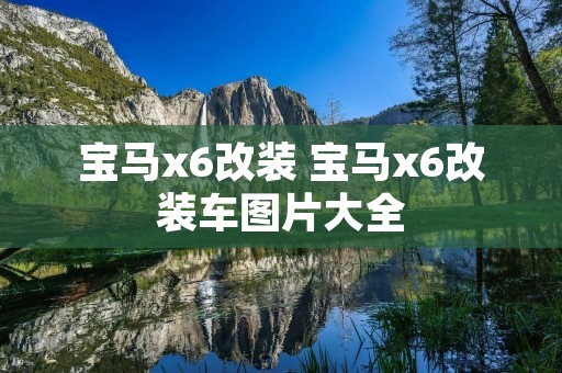宝马x6改装 宝马x6改装车图片大全