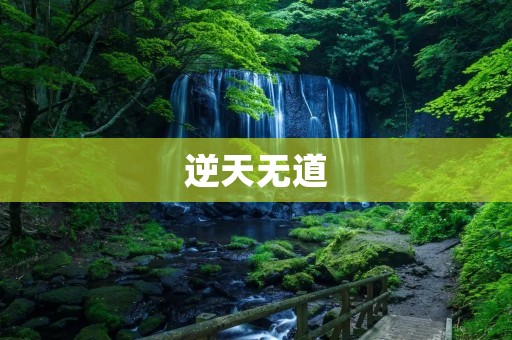逆天无道:人性的扭曲与道德的沦丧