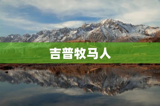 吉普牧马人:传奇越野之王 吉普牧马人:传奇越野之王