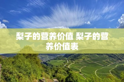 梨子的营养价值 梨子的营养价值表