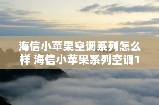 海信小苹果空调系列怎么样 海信小苹果系列空调15