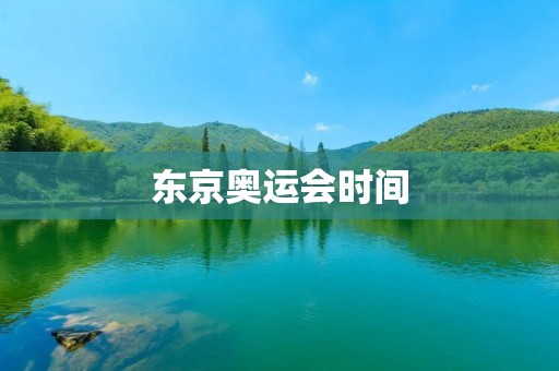 东京奥运会时间：2021年夏季盛会的倒计时已经开始