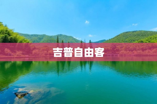 吉普自由客：穿越自由之旅