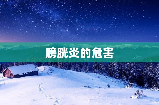 膀胱炎的危害:预防与治疗措施详解