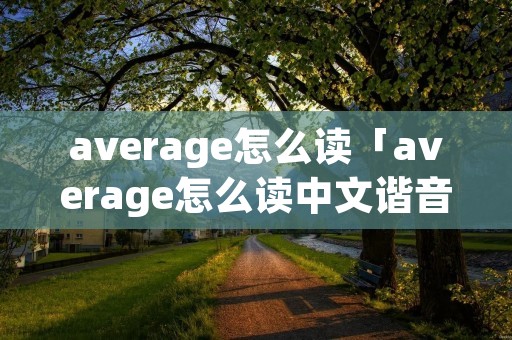 average怎么读「average怎么读中文谐音」