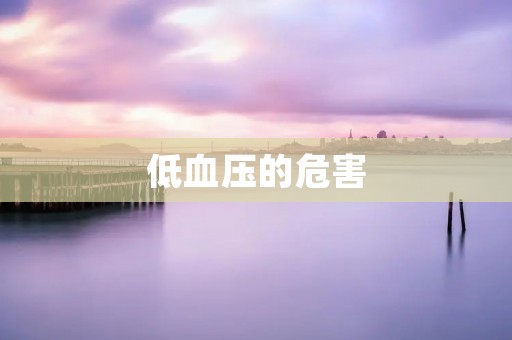 低血压的危害