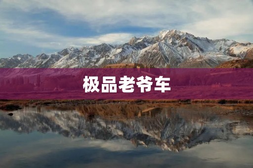 极品老爷车:一段传奇的豪华之旅 极品老爷车:一段传奇的豪华之旅