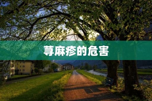 荨麻疹的危害