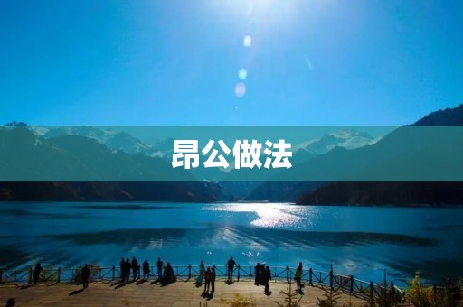 昂公做法：保护和维护国家和社会的利益