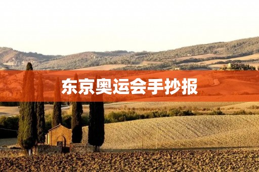东京奥运会手抄报 东京奥运会手抄报