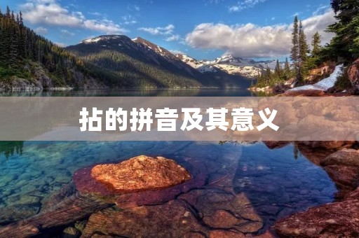 拈的拼音及其意义