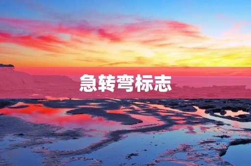 急转弯标志：为驾驶安全保驾护航