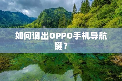 如何调出OPPO手机导航键?