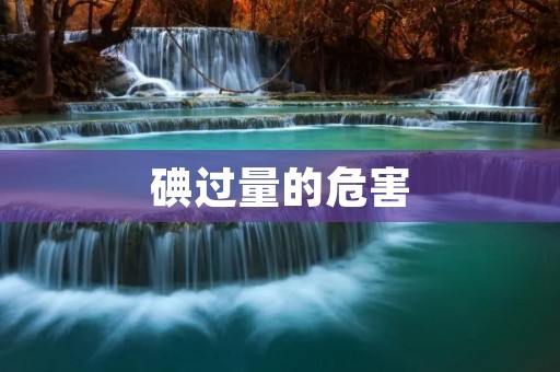 碘过量的危害