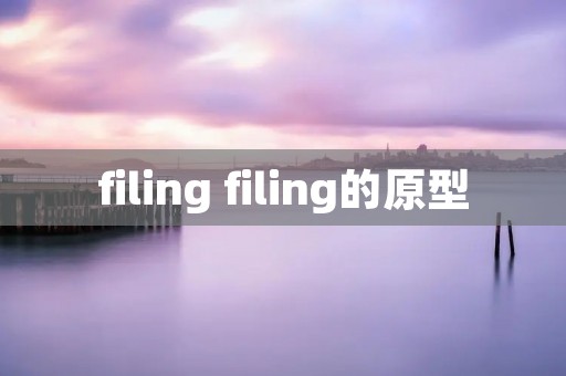 filing filing的原型