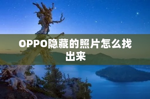 OPPO隐藏的照片怎么找出来