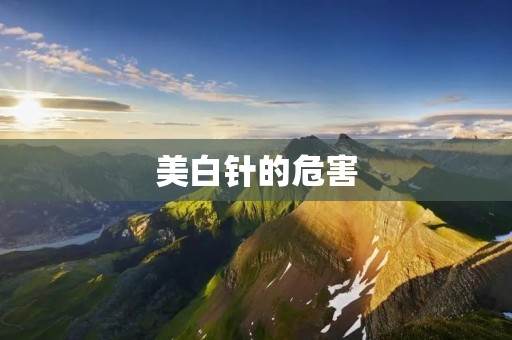 美白针的危害:揭秘美白针的副作用