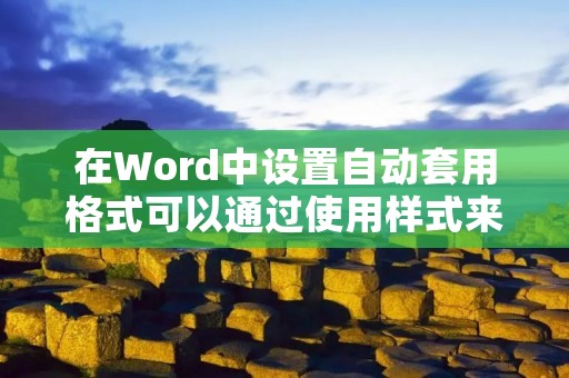 在Word中设置自动套用格式可以通过使用样式来实现。下面是一步一步的指导: