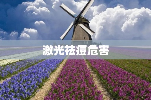 激光祛痘危害:为何激光祛痘并非明智之选