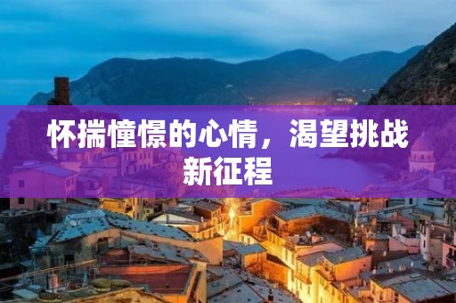 怀揣憧憬的心情,渴望挑战新征程