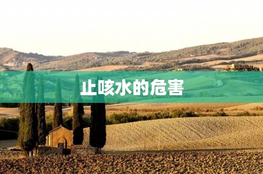 止咳水的危害