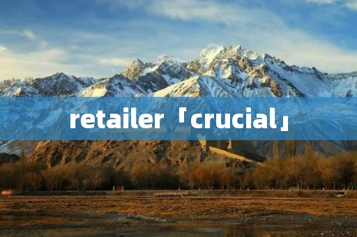 retailer「crucial」 retailer「crucial」
