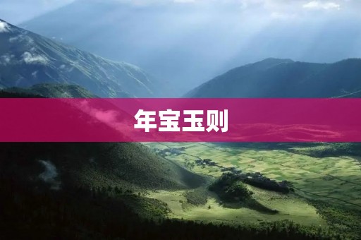 年宝玉则:红楼梦中纯真少年的成长之路