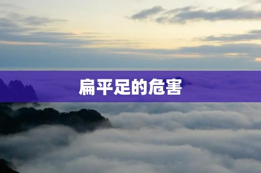 扁平足的危害:影响身体健康,需引起重视
