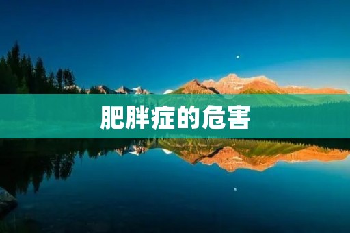 肥胖症的危害:为什么我们应该重视肥胖症?