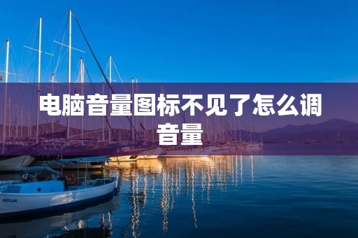 电脑音量图标不见了怎么调音量